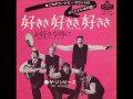 ザ・ゾンビーズ The Zombies／好きさ好きさ好きさ I Love You （1965年）