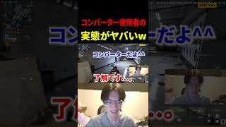 コンバーター使用者の実態が酷すぎたwwww【CoD:MW4】#shorts #切り抜き