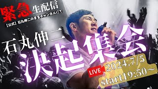 - 【決起集会】文京シビックホール(2024年7月5日)