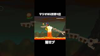 マリオWii世界1位の魅せプレイが異次元すぎるwwww #shorts