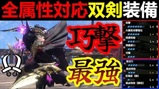 【モンハンサンブレイク】傀異錬成無しの双剣の全属性対応型最強火力装備‼新スキル「巧撃」入りの並護石双剣テンプレ級装備‼