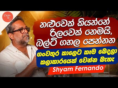 මම මේක ලංකාවේ කොහෙවත් කිව්වේ නෑ - Shyam Fernando | මතක පද (Mathaka Pada) | Gemunu Wanninayake