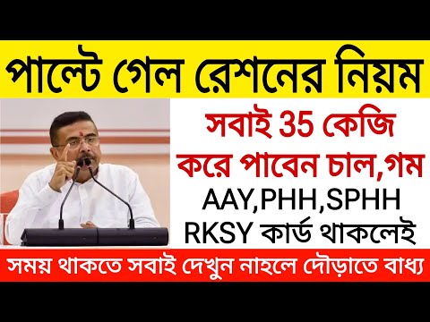 পাল্টে গেল রেশনের নিয়ম, সবাই পাবেন 35 কেজি করে মাল। Ration card