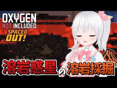 【Oxygen Not Included Spaced Out!】溶岩惑星のマグマを抜いてニオブ採掘したい！【雪枚ちる/Vtuber】