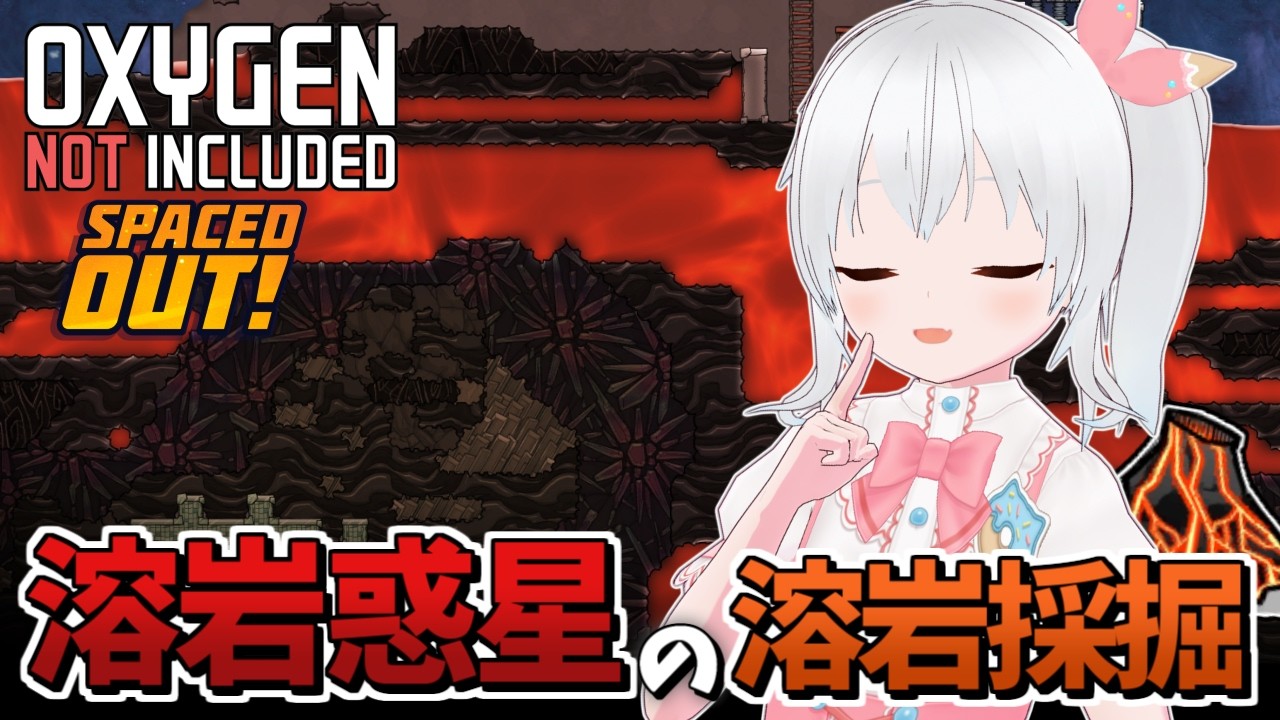 【Oxygen Not Included Spaced Out!】溶岩惑星のマグマを抜いてニオブ採掘したい!【雪枚ちる/Vtuber】