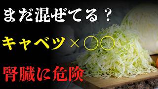 🥬 長生きの秘訣｜キャベツは本当に健康に良いのか？腎臓を守る食べ方と危険な習慣