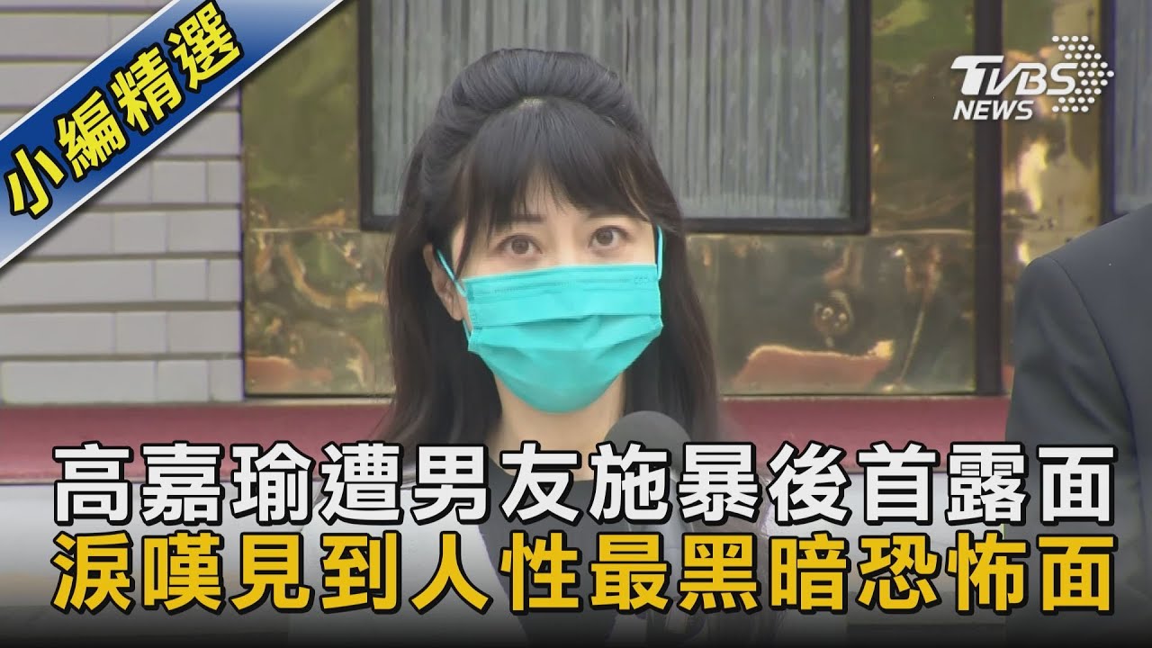 「見識到人性最黑暗的一面」 高嘉瑜談林男哭到說不出話