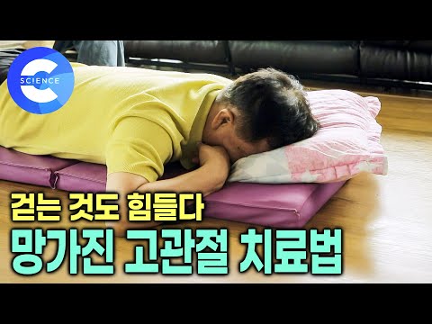 EBS - 가족을 위해 평생 일만 하다 망가져버린 고관절, 좋아질 수 있을까? | 노년을 위협하는 고관절과 엉덩이 통증 | 고관절 튼튼해지는 운동법