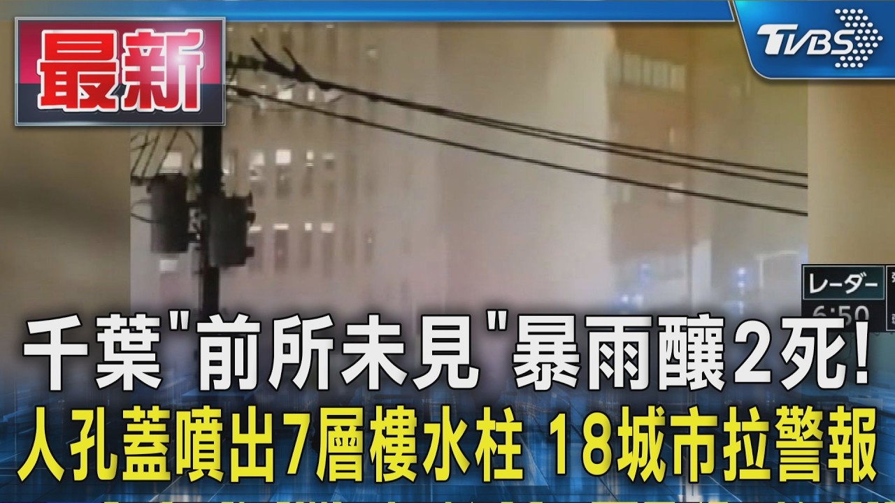 千葉「前所未見」暴雨釀2死!人孔蓋噴出7層樓水柱 18城市拉警報
