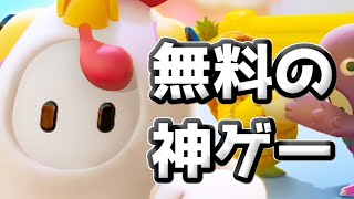 【実況】期間限定で無料の神ゲーがあるらしい【FallGuys】