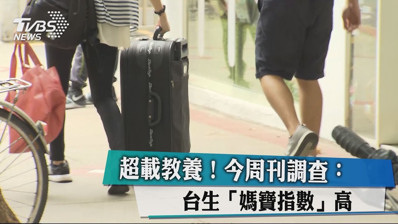 超載教養! 今周刊調查:台生「媽寶指數」高