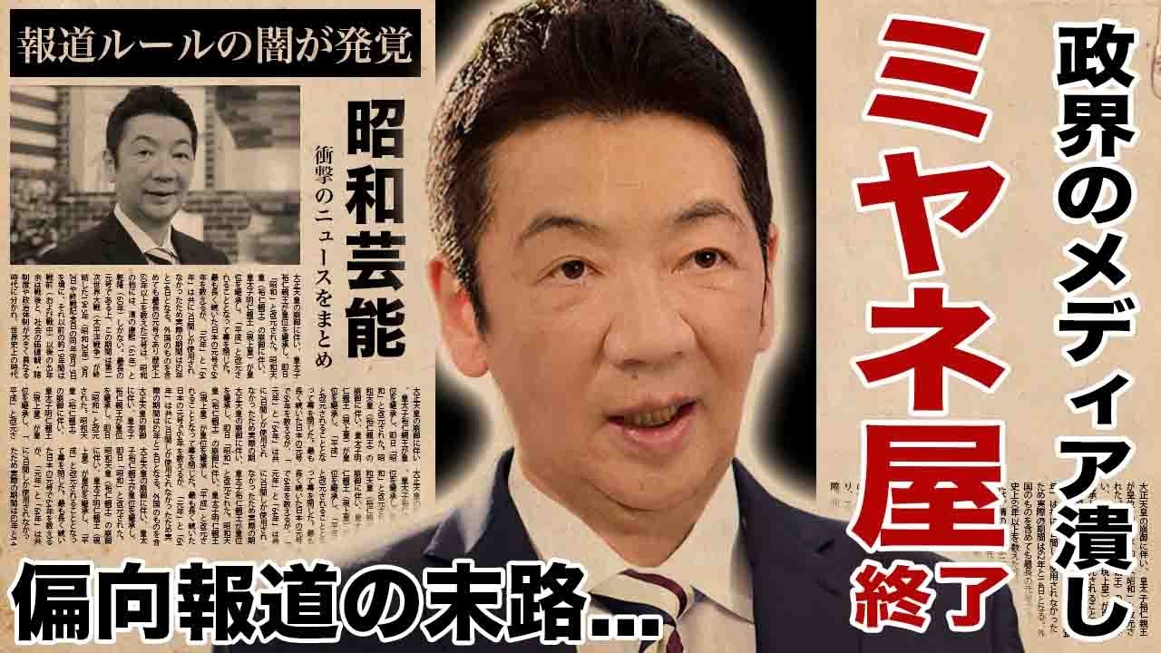 宮根誠司の"ミヤネ屋"が偏向報道を続けた末路...恐怖の圧力で強制終了させられた真相に驚愕！事実上の芸能界引退となった実態...報道の闇に言葉を失う！