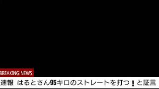 【パワプロ】ストレート❗ （95キロ)