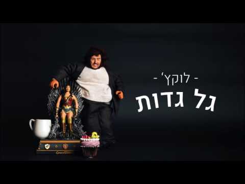 Video thumbnail for Mamtak - ממתק