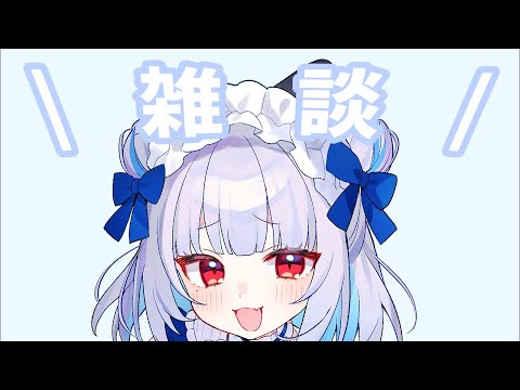 【#雑談 おしゃべりモンスターが待っています】#すいちゃんフルパワー 【Vtuber/村雨翠】