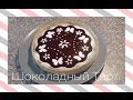 Рецепт Шоколадный Тарт ! VictoriaPortfolio 