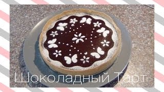 Рецепт Шоколадный Тарт ! VictoriaPortfolio