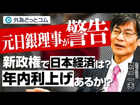 【元日銀理事が警告】新政権で日本経済はどうなる？｜年内利上げは？／公明党の連立離脱／高市首相就任の可能性／玉木首相実現のハードル/インフレ加速懸念／円安加速リスク／日米政局不安／門間一夫氏が徹底解説