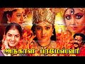 Tamil Devotinal Full Movie Angala Parameswari Super Hit Movie Meena Prema Sai Kumar
