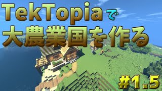 TekTopiaで大農業国を作る！ part 1.5【ゆっくり実況/Minecraft】