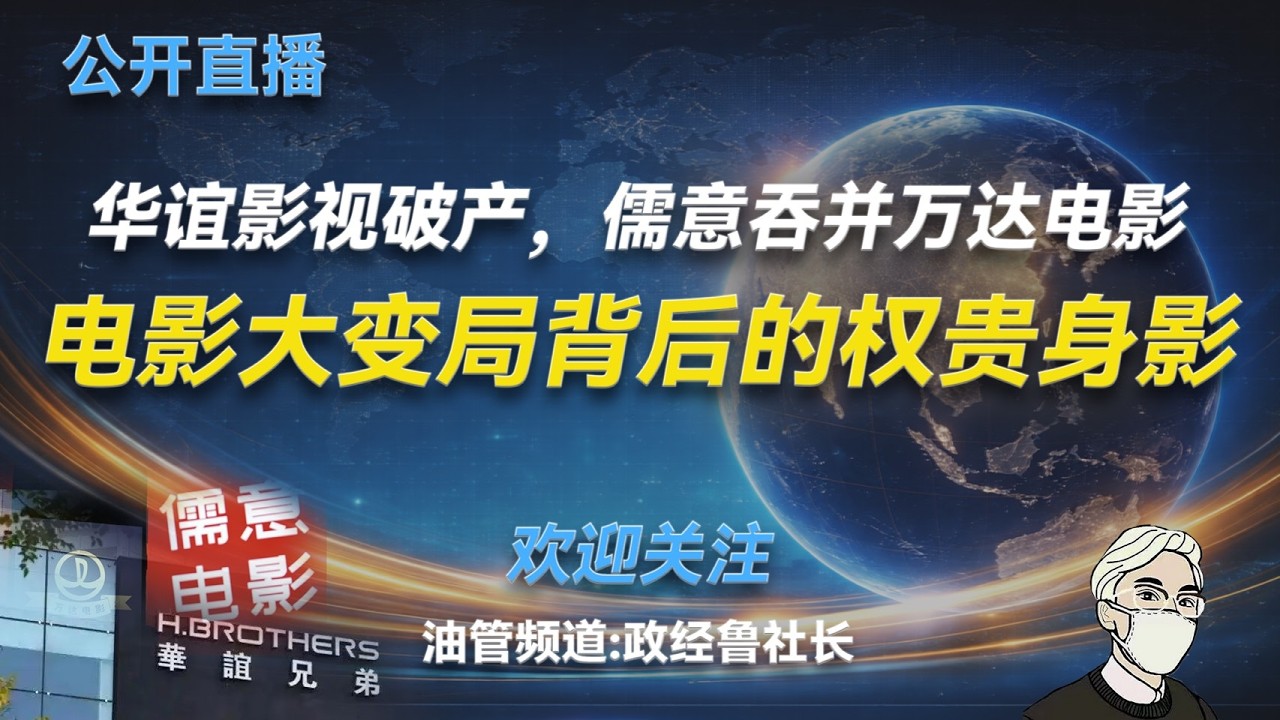 公开直播：中国电影大变局背后的权贵阴影----华谊电影的破产，儒意吞并万达电影的背后