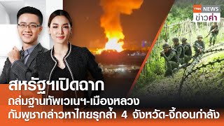 สหรัฐฯเปิดฉากถล่มเวเนฯ กัมพูชากล่าวหาไทยรุกล้ำ-จี้ถอนกำลัง  | TNN ข่าวค่ำ | 3 ม.ค. 69 (FULL)