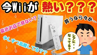 【Wii】最近Wiiになにが？お店で見ない？少しずつ高くなってる？？Wiiになにが起きてる！！！