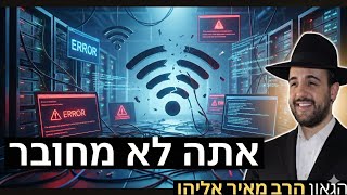 הרב מאיר אליהו | אתה לא מחובר! | יזדים  (הרב מאיר אליהו) - התמונה מוצגת ישירות מתוך אתר האינטרנט יוטיוב. זכויות היוצרים בתמונה שייכות ליוצרה. קישור קרדיט למקור התוכן נמצא בתוך דף הסרטון