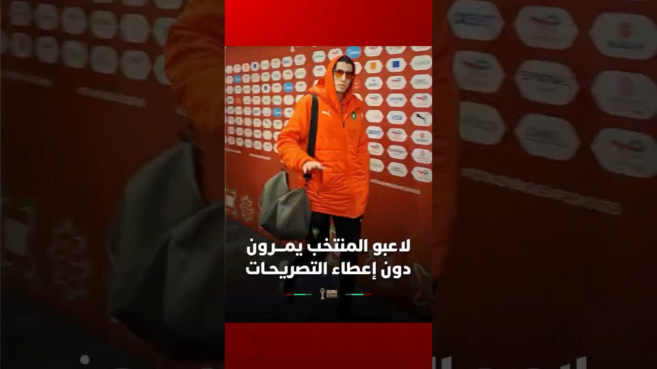 لاعبو المنتخب يمـــرون دون إعطاء التصريحـات thumbnail