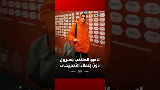 لاعبو المنتخب يمـــرون دون إعطاء التصريحـات thumbnail