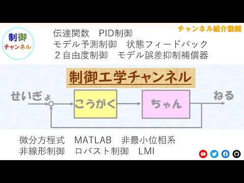 機械システム工学科 ✅制御工学チャンネル✅