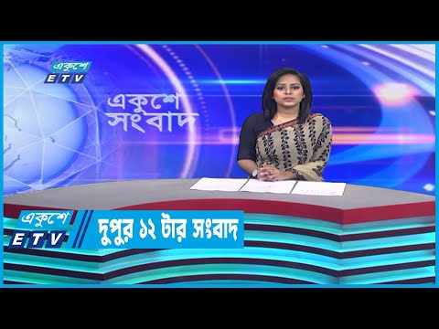 12 PM News || দুপুর ১২টার সংবাদ || 21 December 2022 || ETV News