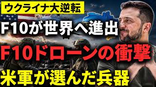 【衝撃】トランプも驚愕。ウクライナ製ドローン「F10」が超大国の軍事パラダイムを破壊した理由