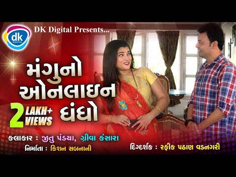 Mangu Nu Onilne Dhando -New Gujarati Comedy Video 2021 - Jitu Pandya- Greeva Kansara
