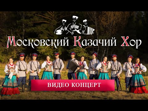 Московский Казачий Хор. Концерт в Кремле