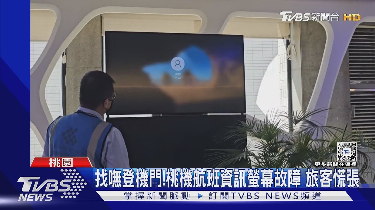 找嘸登機門! 桃機航班資訊螢幕故障旅客慌張