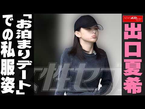 出口夏希「お泊まりデート」での私服姿 NEWSポストセブン