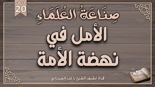 صورة درس 20 | الأمل في نهضة الأمة | سلسلة صناعة العلماء | راغب السرجاني وصلاح سلطان