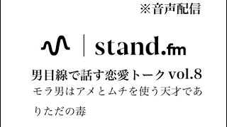 【音声配信】モラ男はアメとムチを使う天才でありただの毒　恋愛相談