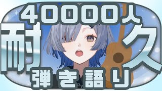 【#弾き語り】4万人耐久！1曲聴いてってください！ singing stream - ミナミイズミ #RIOTMUSIC #shorts #vsinger #歌枠