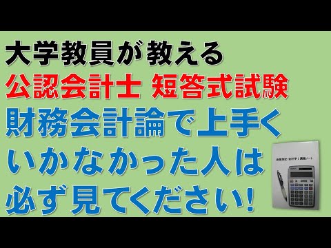 経済学科 【公認会計士短答式試験（財務会計論）で絶対に合格点を取る勉強方法！】簿記1級、税理士試験・簿記論、財務諸表論、公認会計士論文式試験