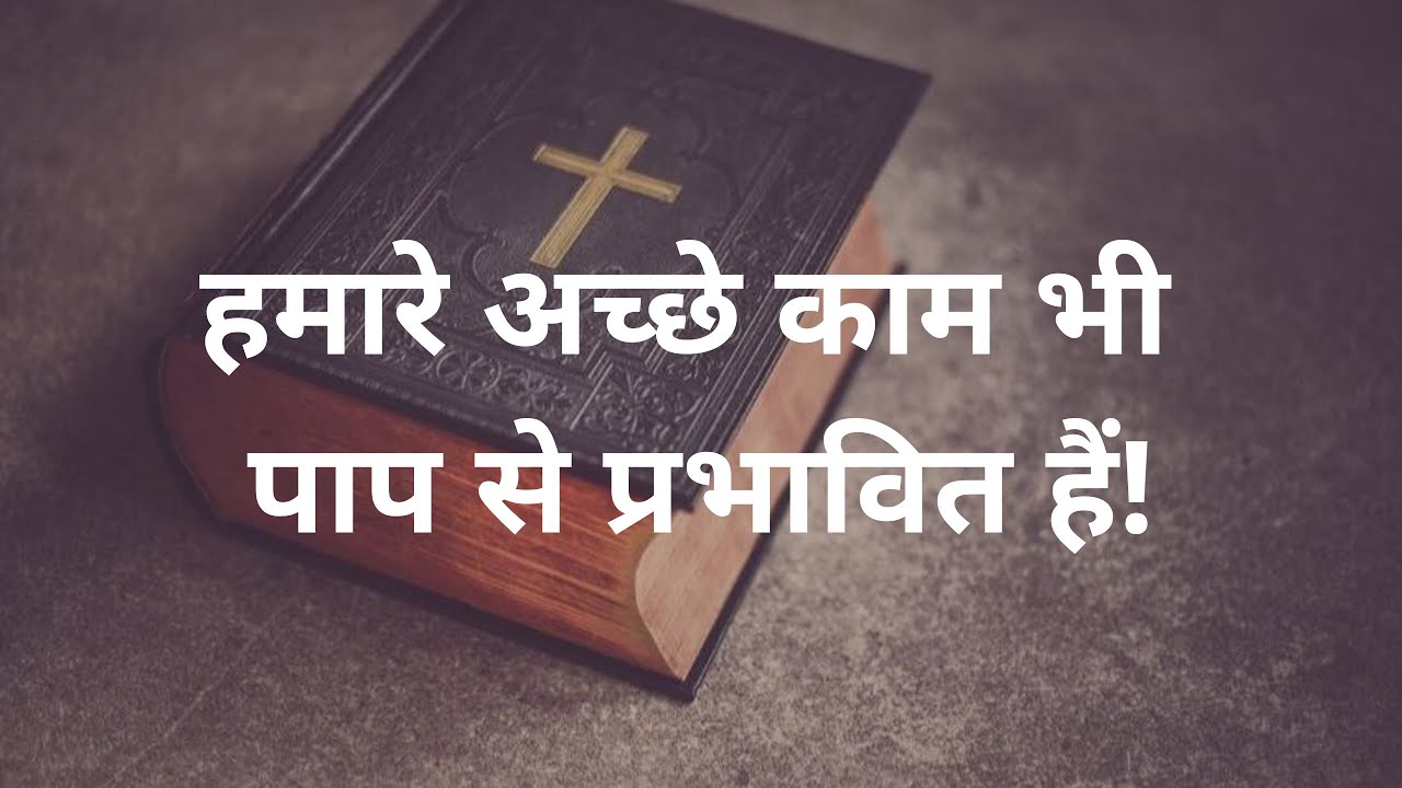 हमारे अच्छे काम भी पाप से प्रभावित हैं!