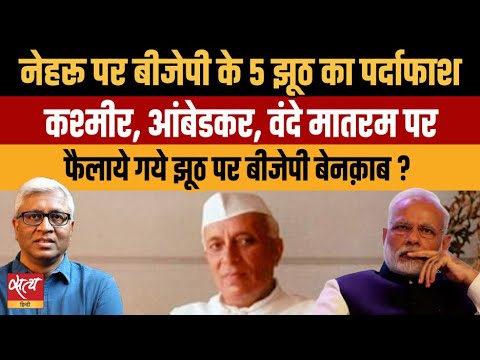 नेहरू पर BJP के 5 झूठ का पर्दाफाश? Kashmir, Ambedkar और Vande Mataram का पूरा सच |