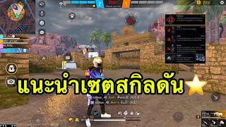FreeFire - แนะนำเซตสกิลดันดาว⭐️