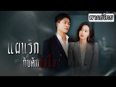 [พากย์ไทย] 🆘คู่หมั้นเธอหนีงานแต่งจนเรื่องอลวน🤯หาทนายความตัวเก่งมาช่วยแต่ดันเป็นแฟนเก่าเธอซะงั้น👨