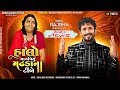 Rajbha Gadhvi Song Halo Manaviyu Madhda Na Timbe Sonal Ma New Song New Gujarati Song 2024