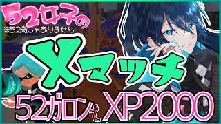 いつも楽しいねえっくすまっち【毎日頑張る52女子のXマッチ】 No.578｜#夜久コップ洗え｜.52ガロン｜新人VTuber｜スプラ3｜splatoon3｜#朝活