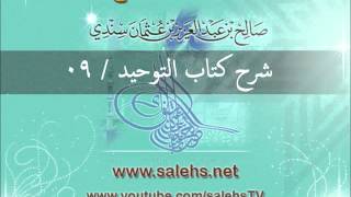 صورة شرح كتاب التوحيد للشيخ صالح السندي 09 (الشرح الثاني في المسجد النبوي)