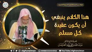 هذا الكلام ينبغي أن يكون عقيدة كل مسلم | الشيخ د عبدالله الغنيمان image