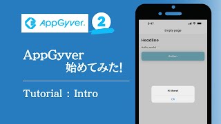 AppGyverでアプリを作ろうぜ！